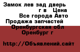 Замок лев.зад.дверь.RengRover ||LM2002-12г/в › Цена ­ 3 000 - Все города Авто » Продажа запчастей   . Оренбургская обл.,Оренбург г.